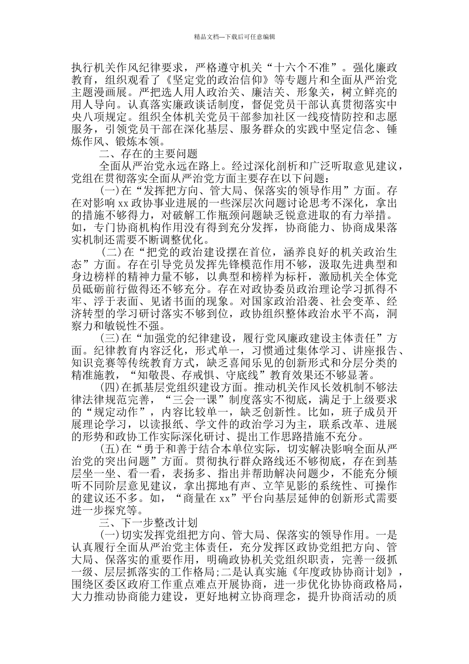 2024年区政协党组全面从严治党演讲报告_第2页