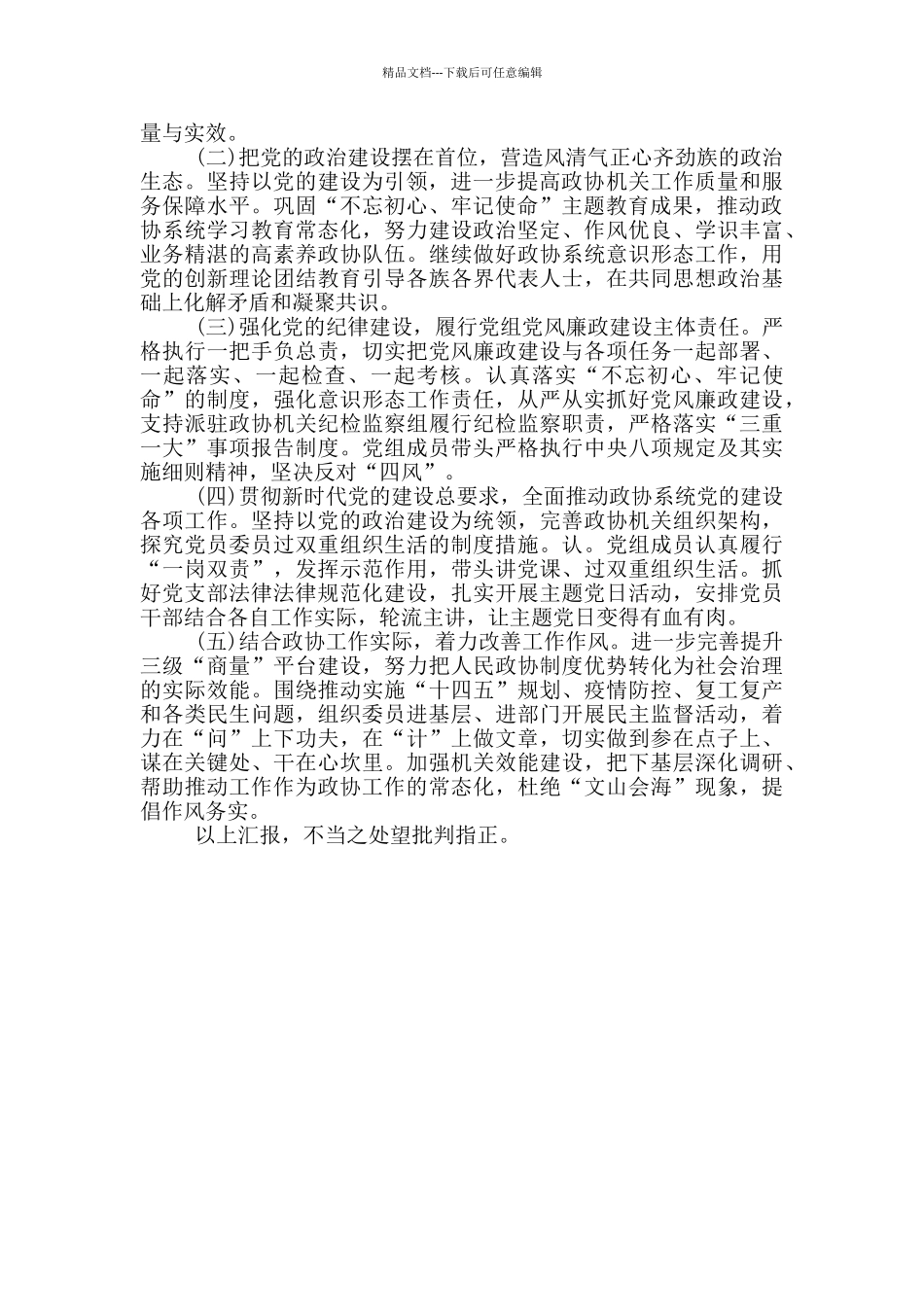 2024年区政协党组全面从严治党演讲报告_第3页