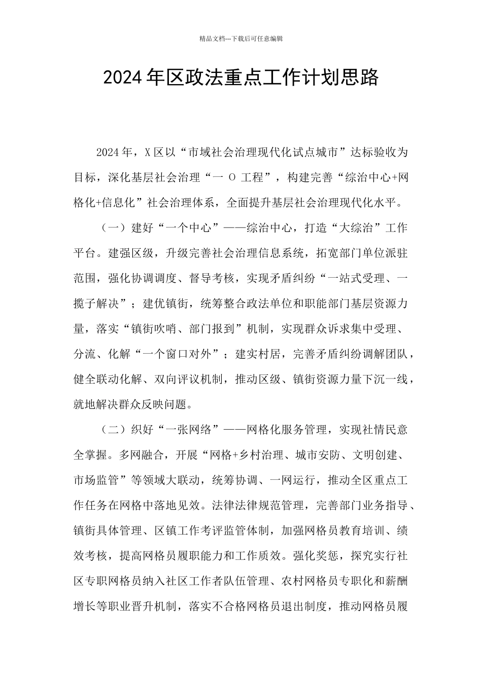 2024年区政法重点工作计划思路_第1页