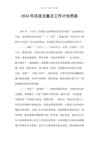2024年区政法重点工作计划思路