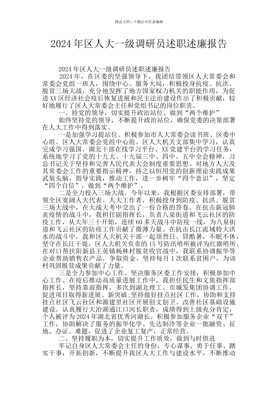 2024年区人大一级调研员述职述廉报告_第1页