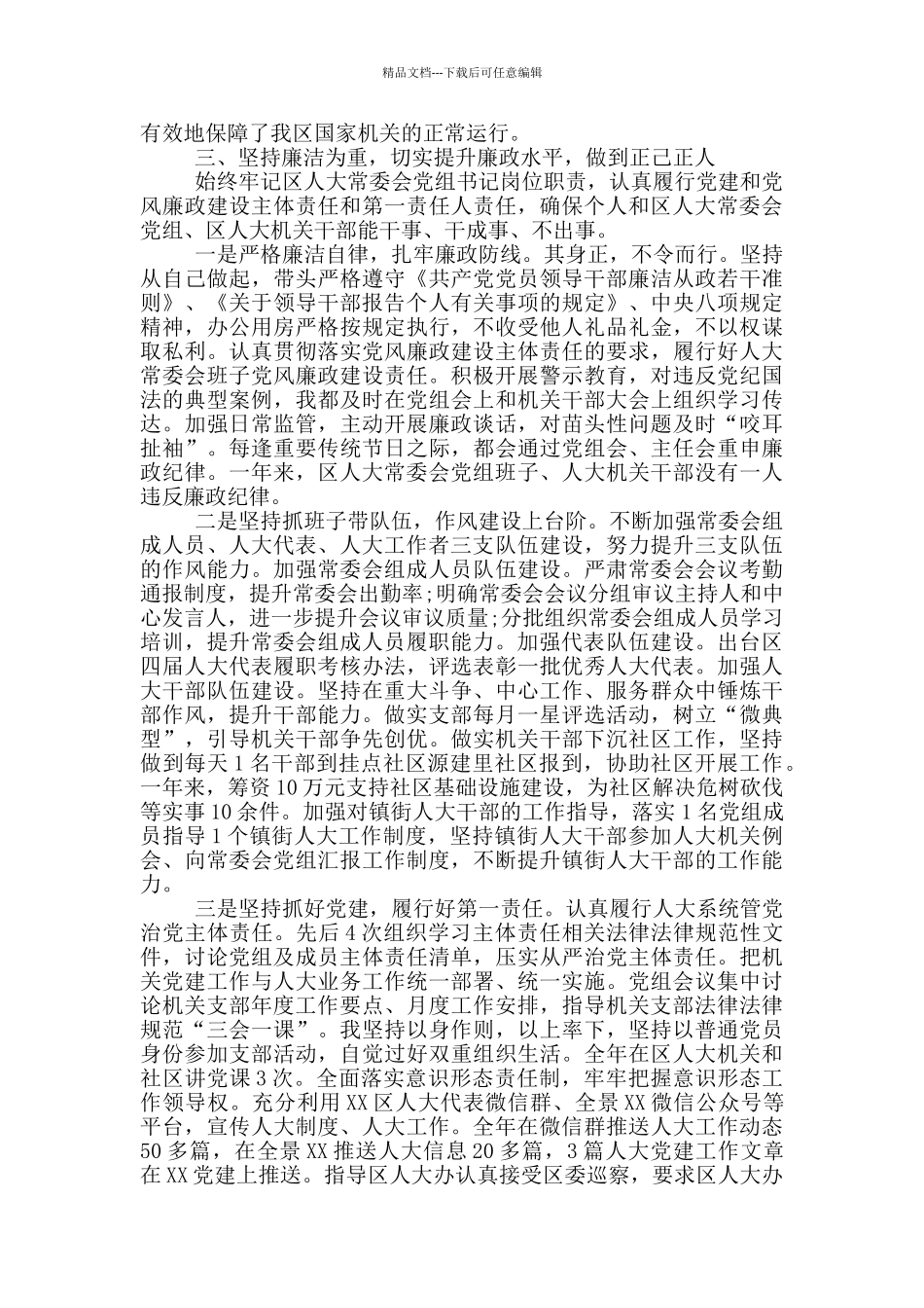 2024年区人大一级调研员述职述廉报告_第3页