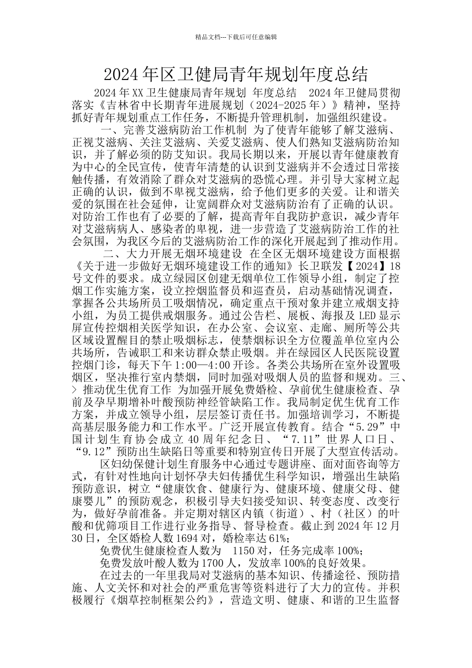 2024年区卫健局青年规划年度总结_第1页