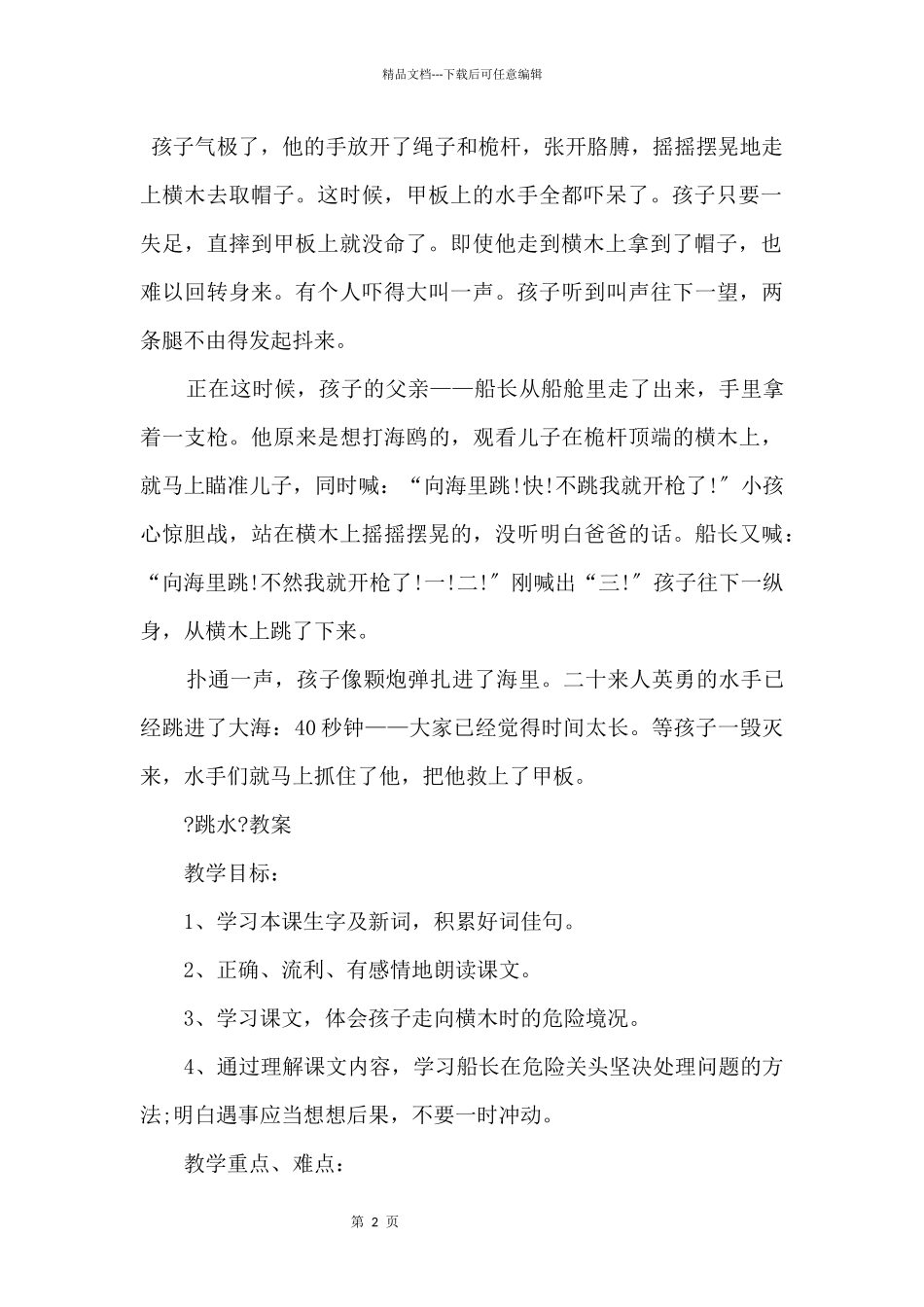 2024年北师版四年级语文下册《跳水》原文及教案_第2页