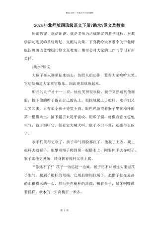 2024年北师版四年级语文下册《跳水》原文及教案
