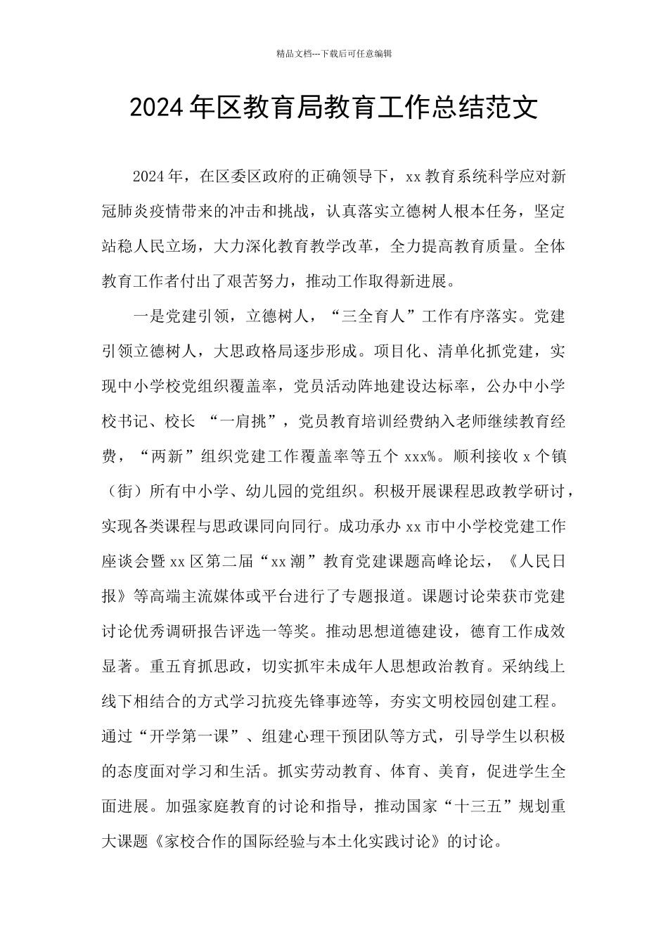 2024年区教育局教育工作总结范文_第1页