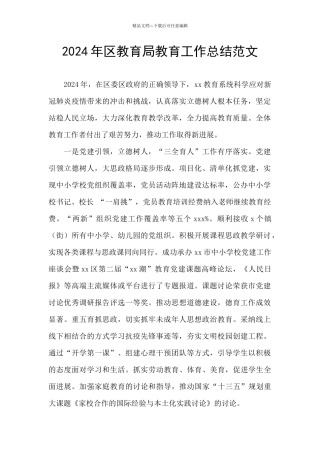 2024年区教育局教育工作总结范文