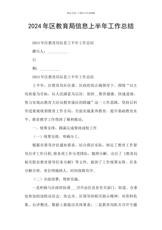 2024年区教育局信息上半年工作总结