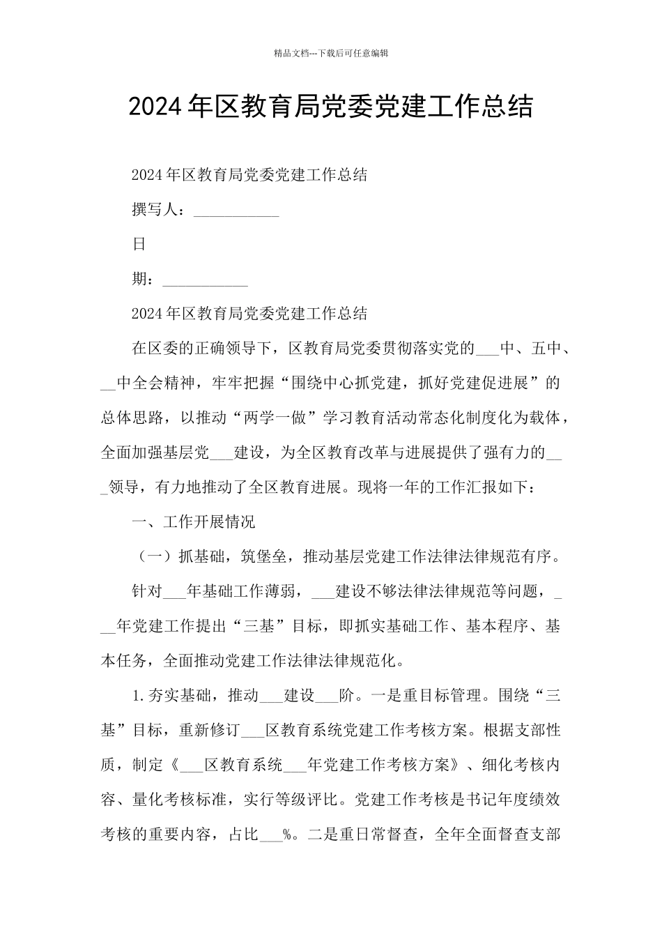 2024年区教育局党委党建工作总结_第1页