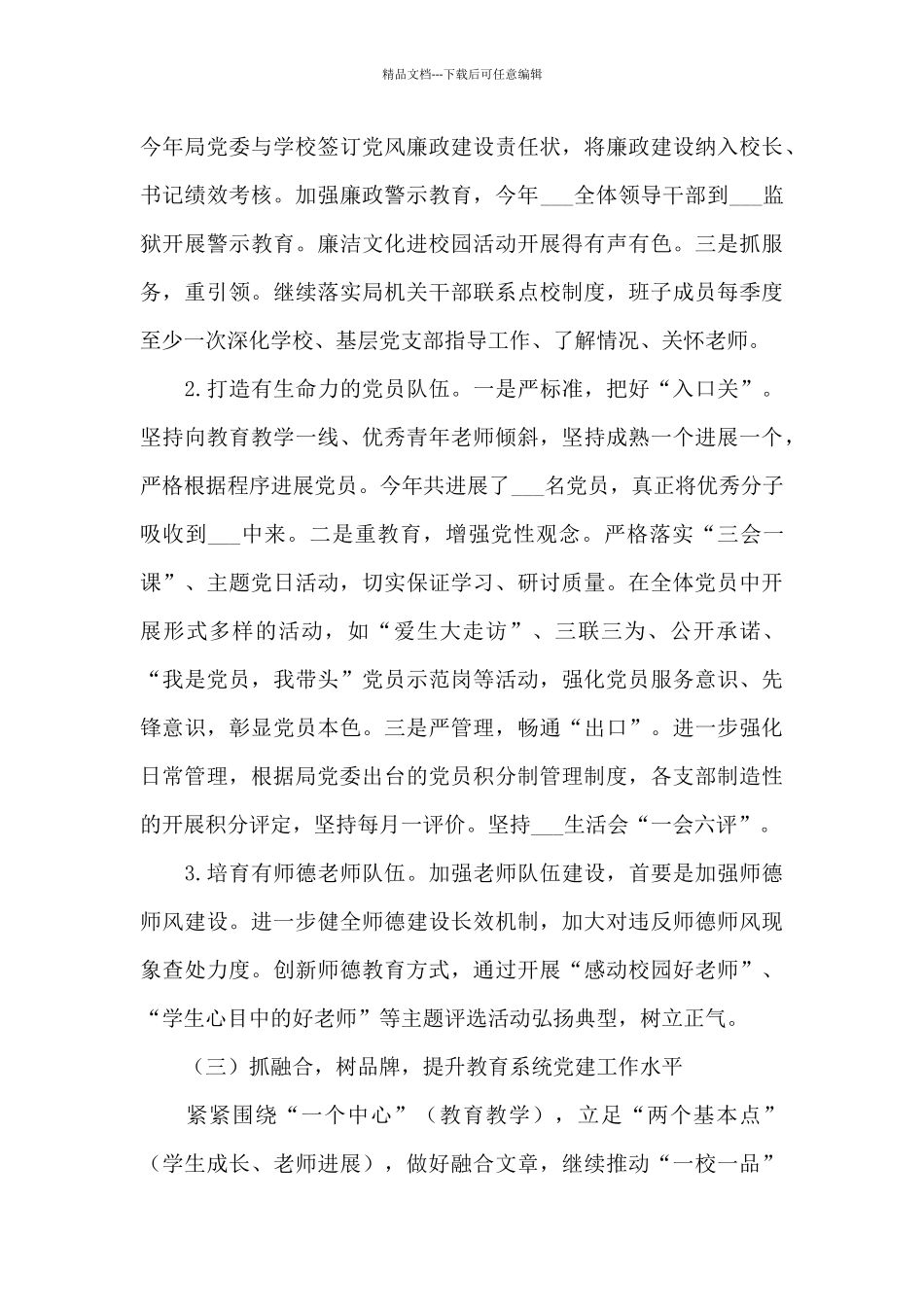 2024年区教育局党委党建工作总结_第3页