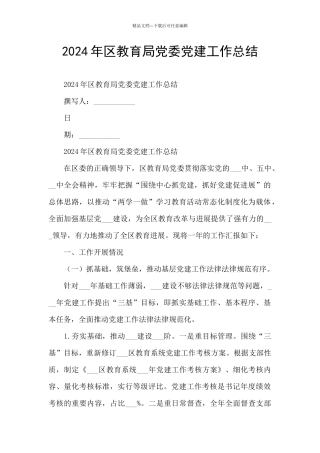 2024年区教育局党委党建工作总结