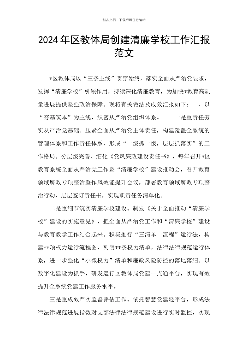 2024年区教体局创建清廉学校工作汇报范文_第1页