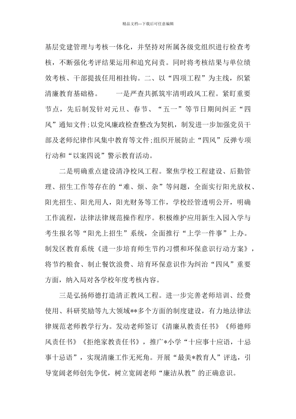 2024年区教体局创建清廉学校工作汇报范文_第2页