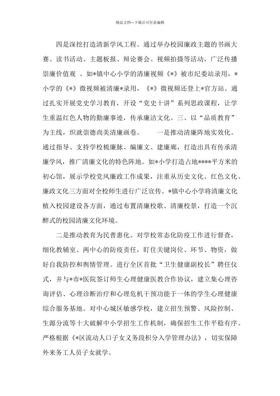 2024年区教体局创建清廉学校工作汇报范文_第3页