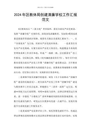 2024年区教体局创建清廉学校工作汇报范文