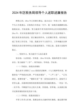 2024年区税务局领导个人述职述廉报告