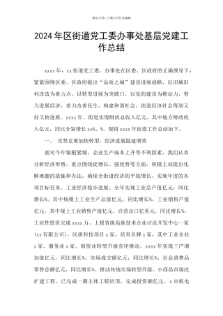 2024年区街道党工委办事处基层党建工作总结
