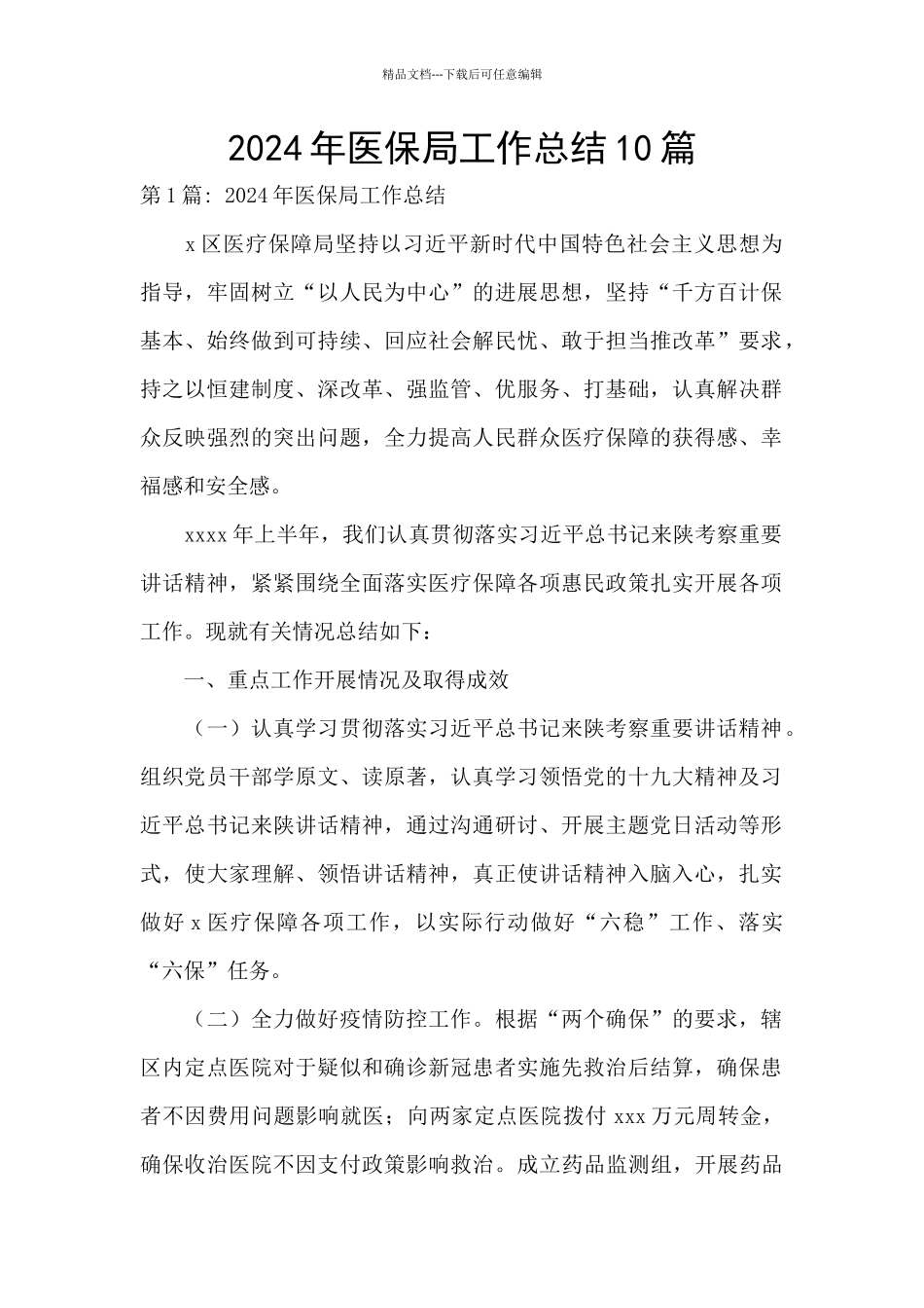 2024年医保局工作总结10篇_第1页