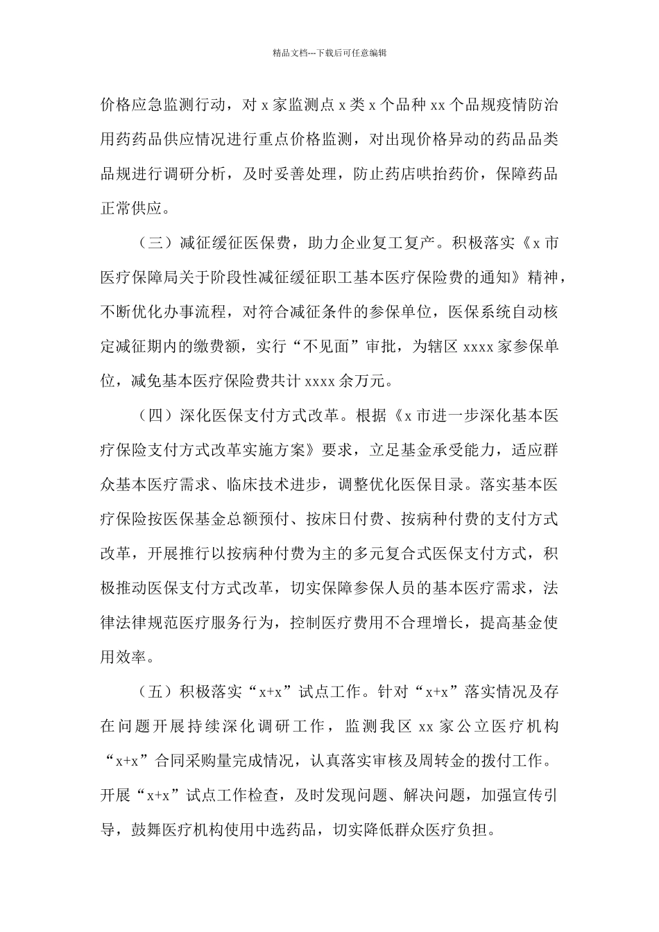 2024年医保局工作总结10篇_第2页