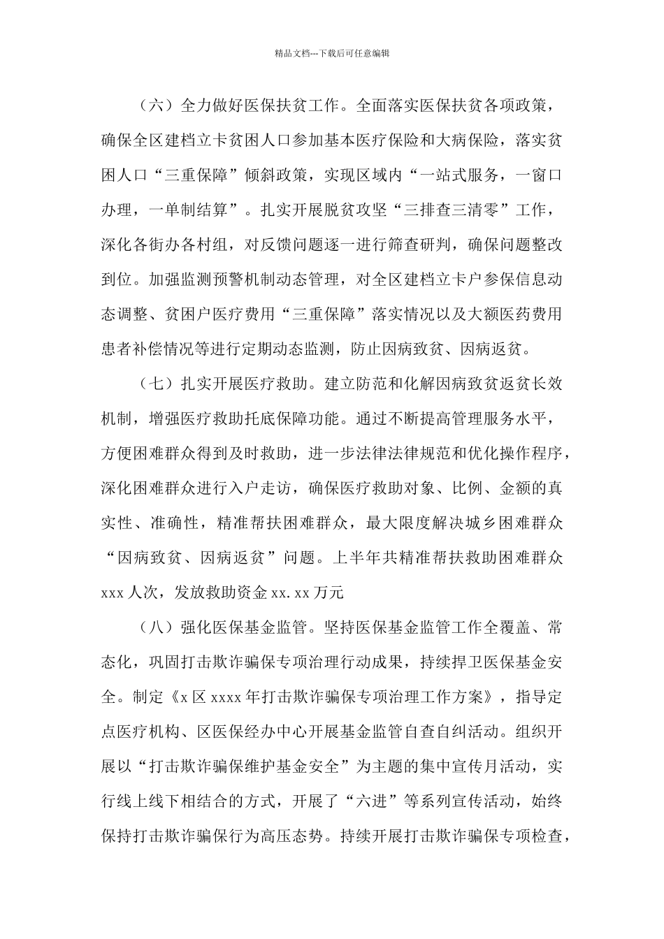2024年医保局工作总结10篇_第3页