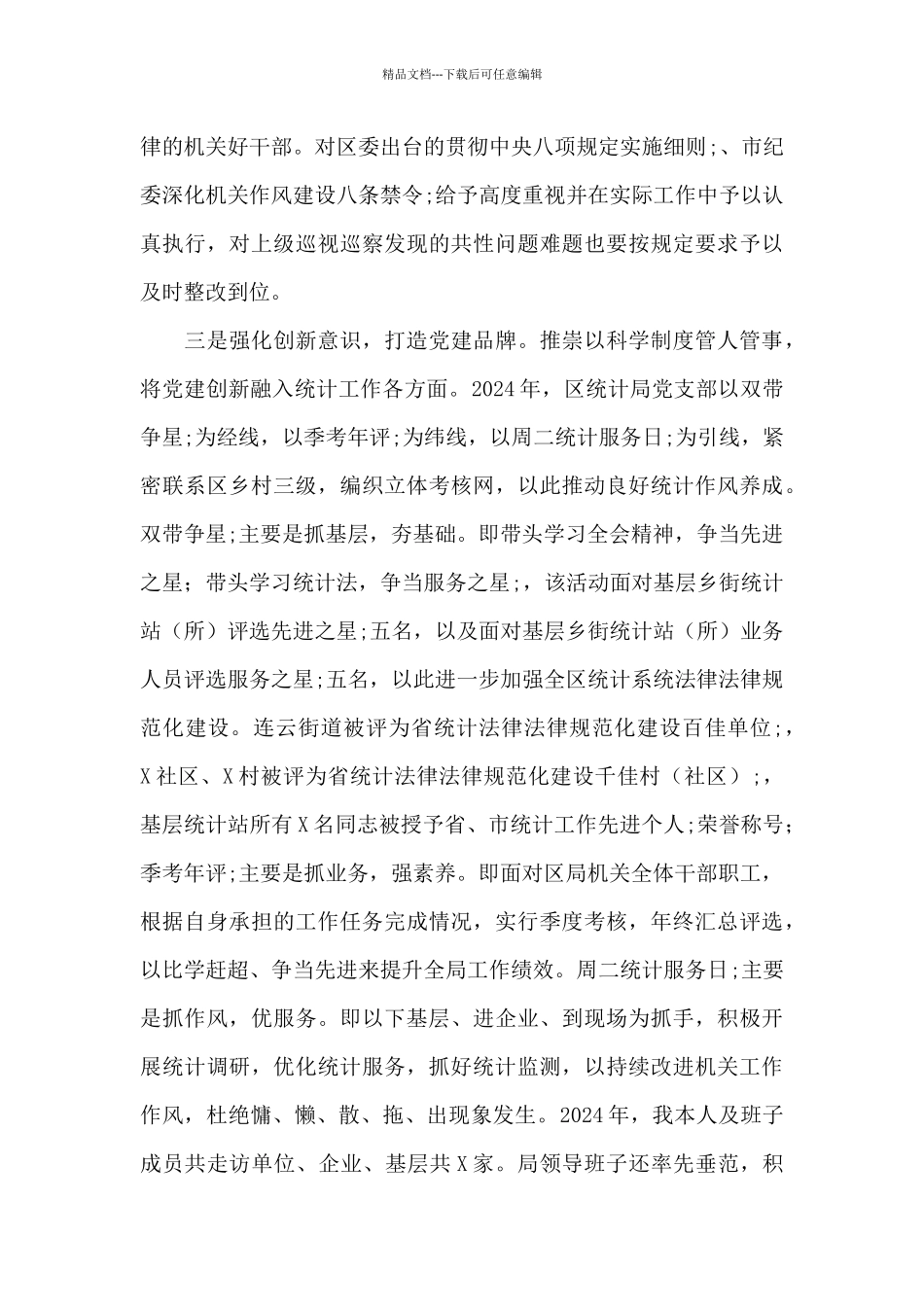 2024年区统计局党支部书记抓基层党建工作述职报告_第3页