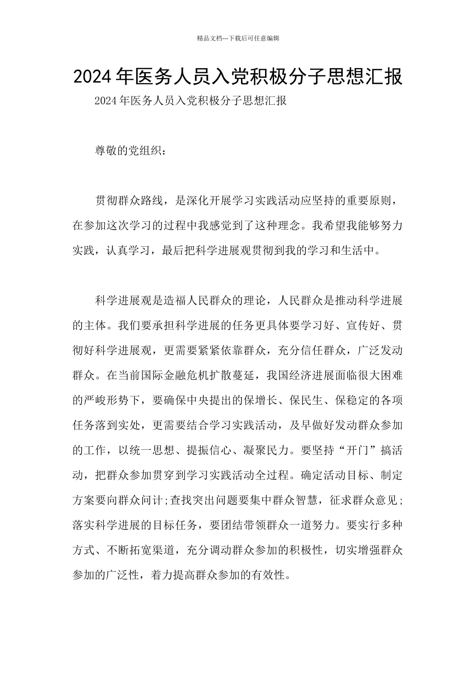 2024年医务人员入党积极分子思想汇报_第1页