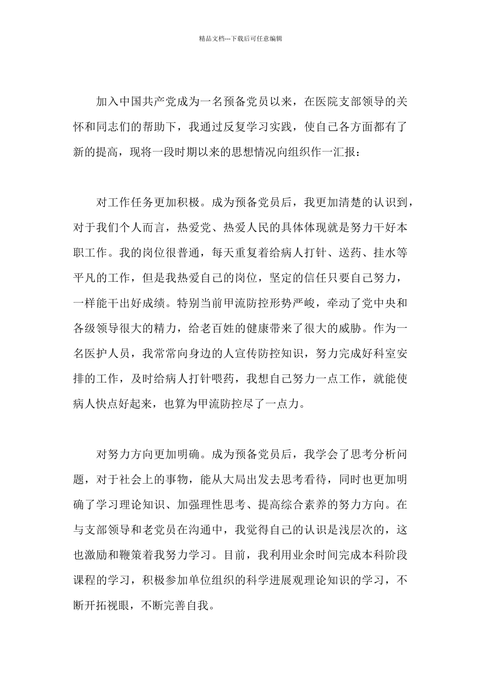 2024年医务人员入党积极分子思想汇报_第3页