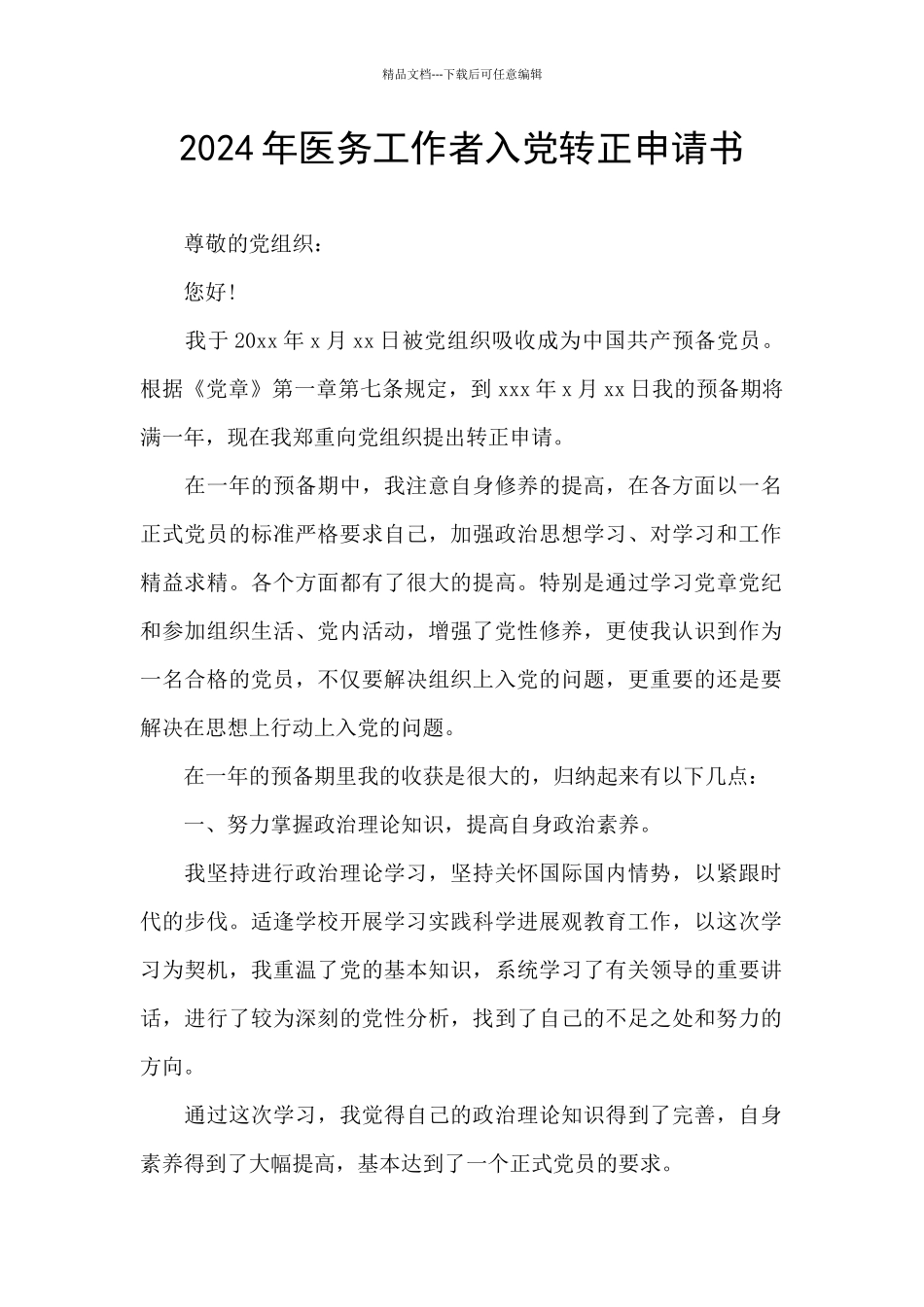 2024年医务工作者入党转正申请书_第1页