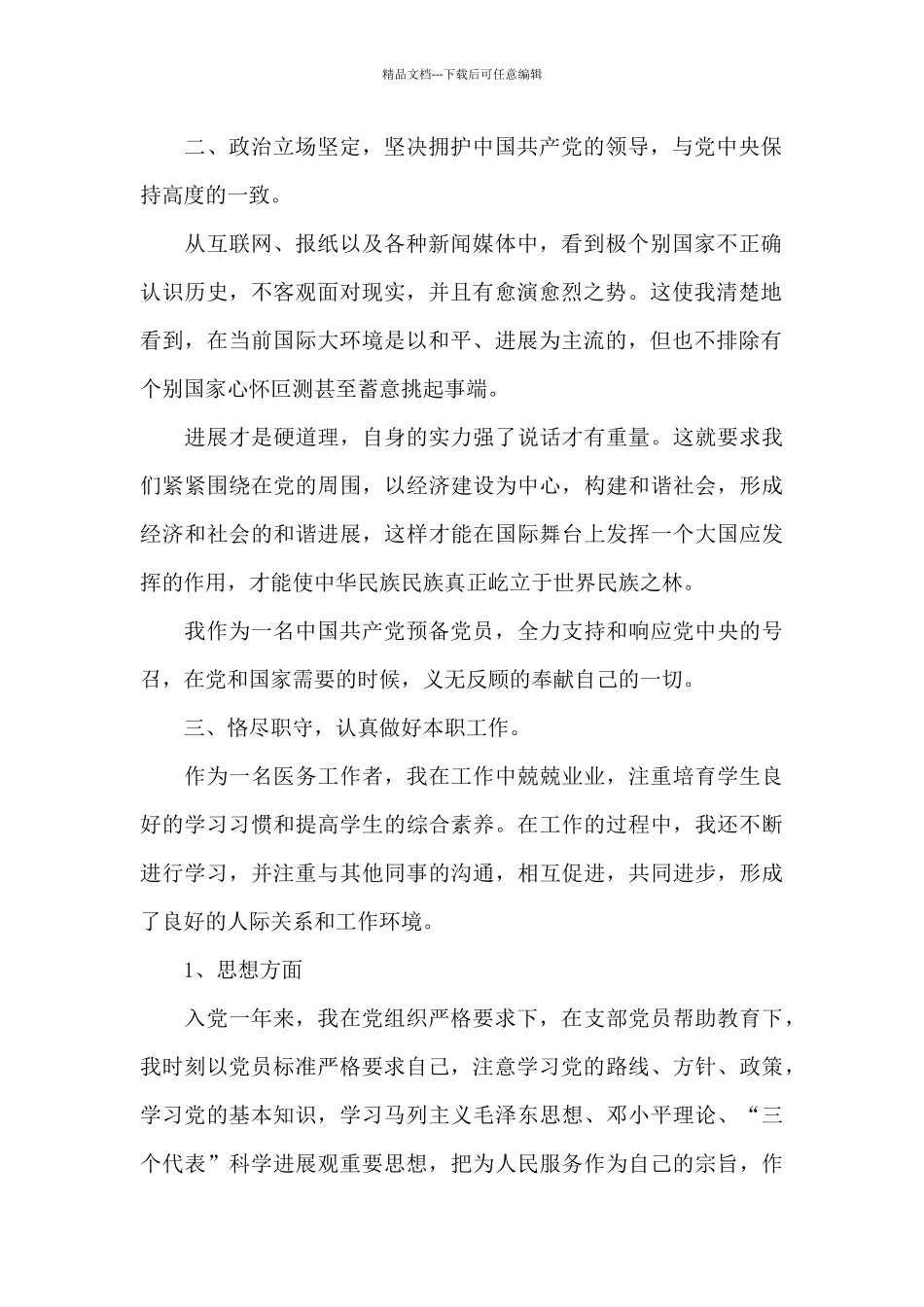 2024年医务工作者入党转正申请书_第2页