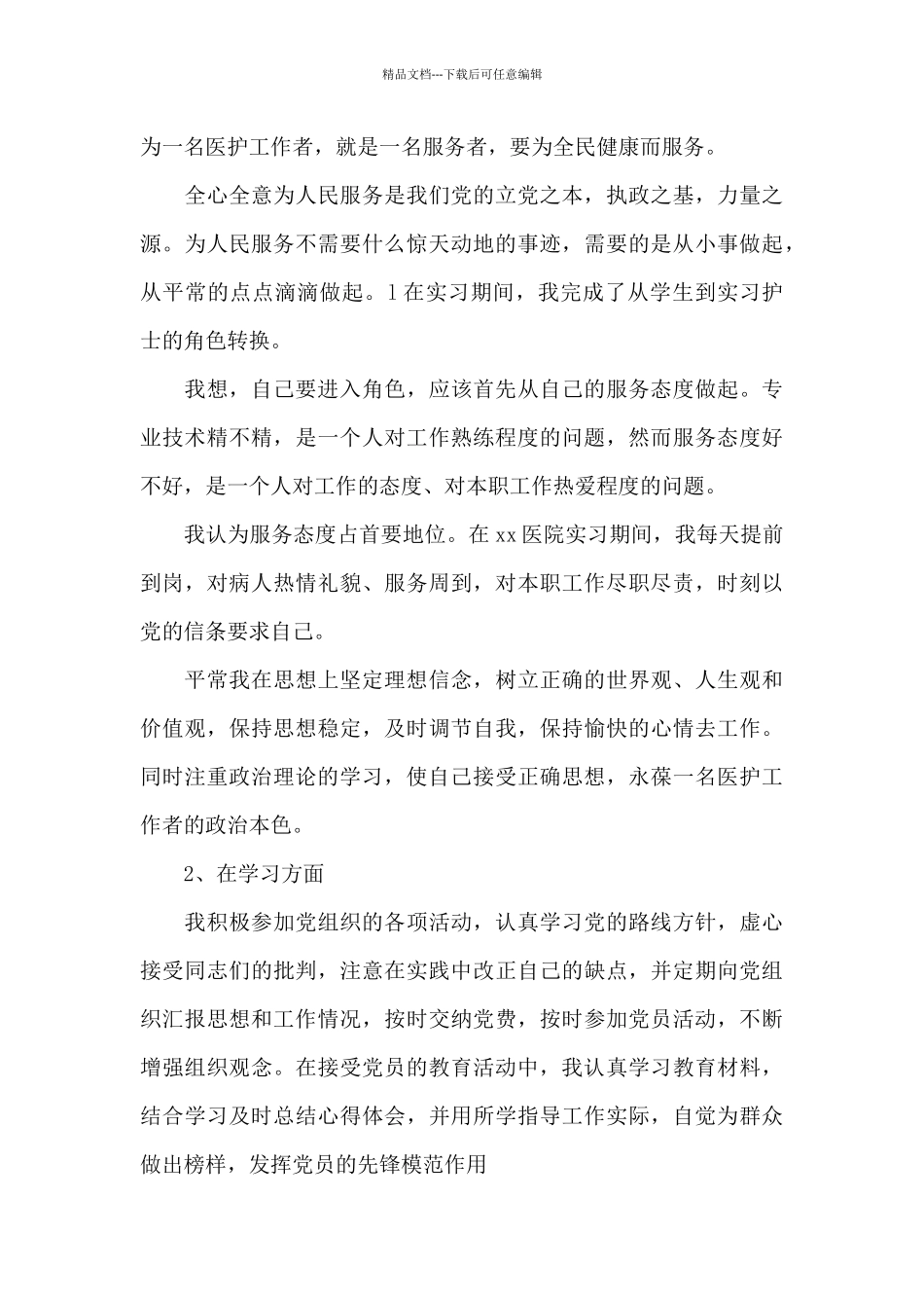 2024年医务工作者入党转正申请书_第3页