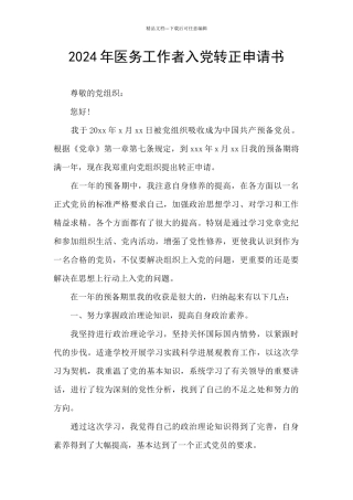2024年医务工作者入党转正申请书