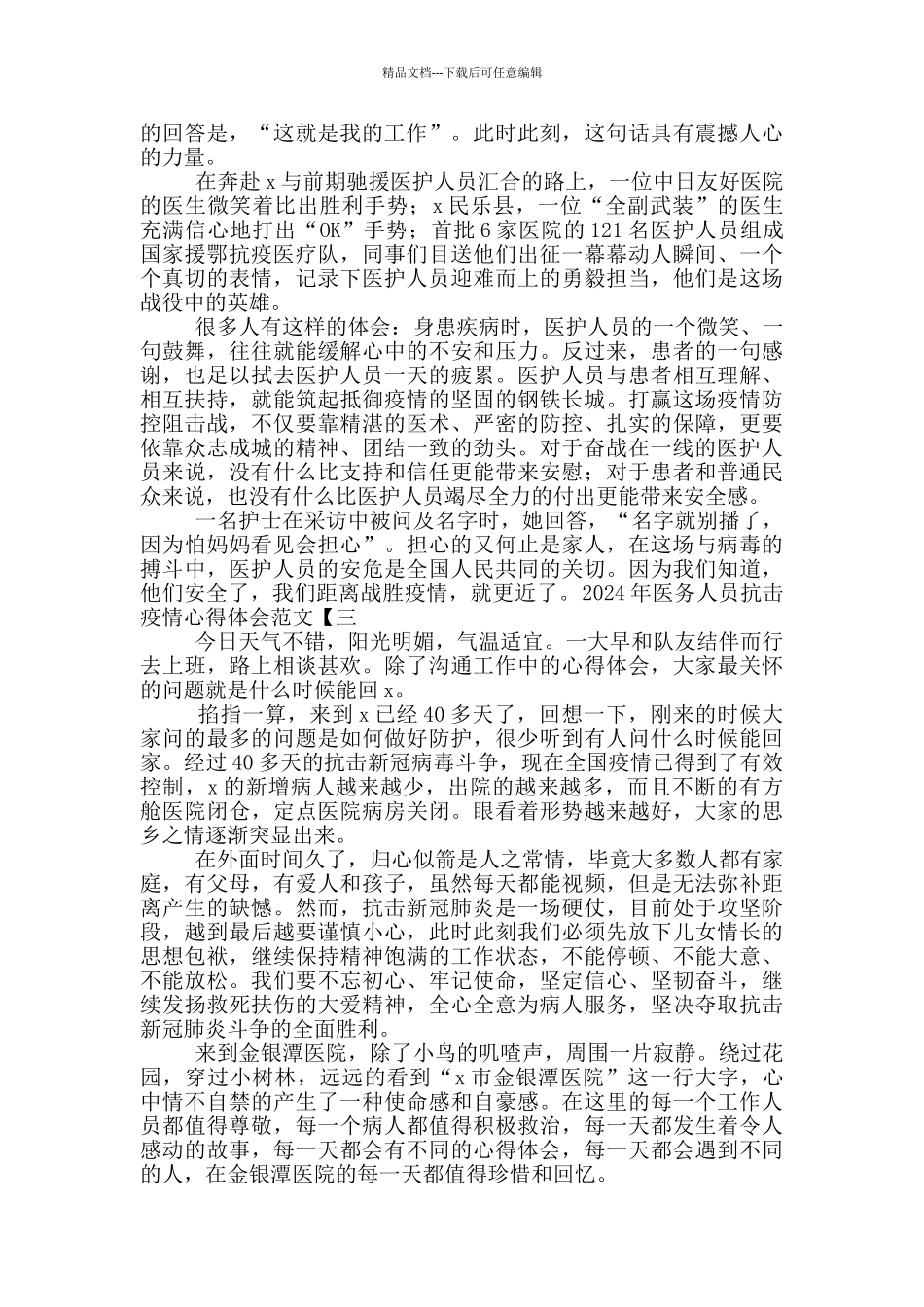 2024年医务人员抗击疫情心得体会范文_第2页