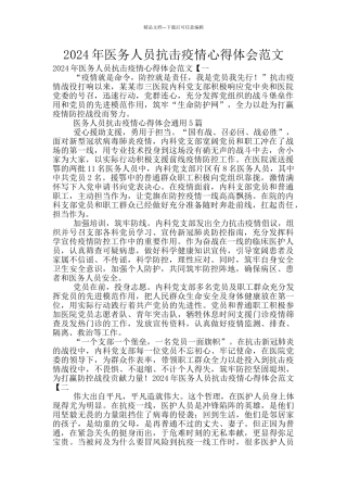 2024年医务人员抗击疫情心得体会范文