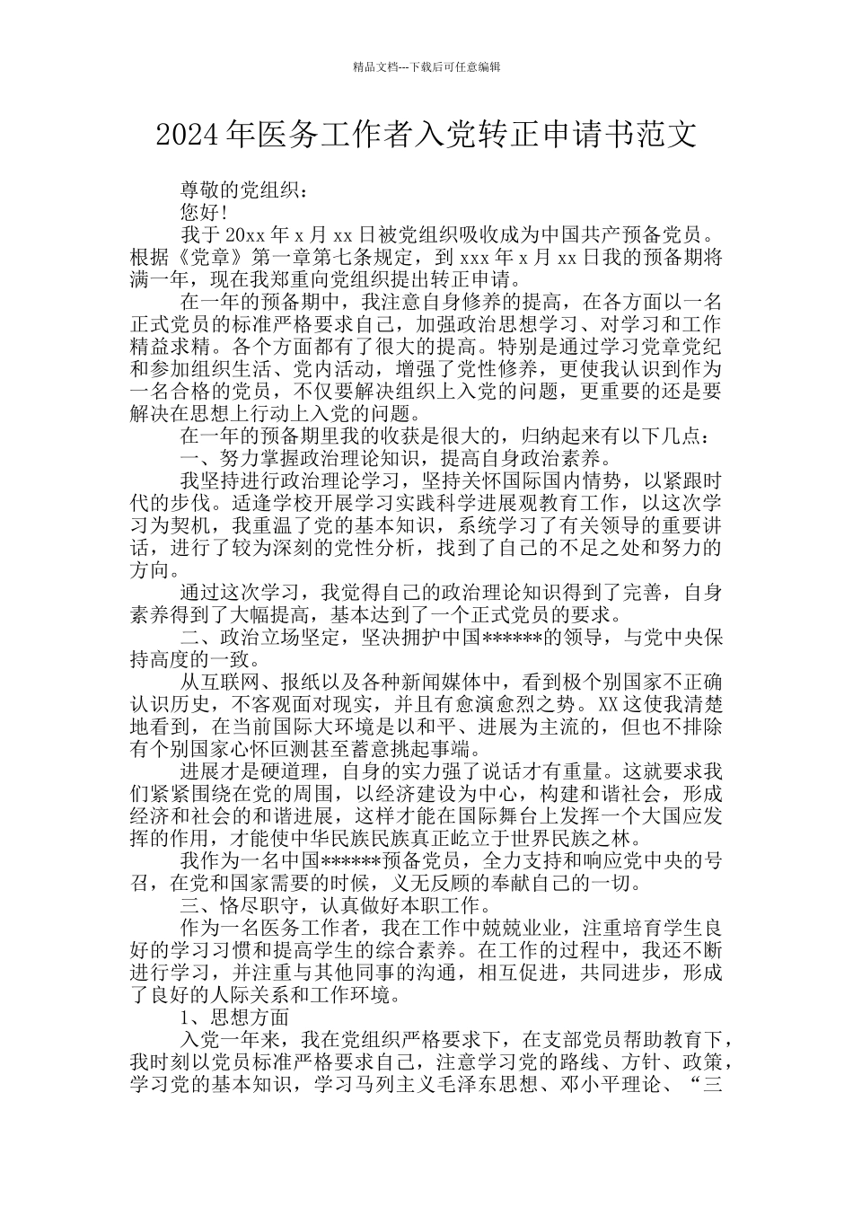 2024年医务工作者入党转正申请书范文_第1页