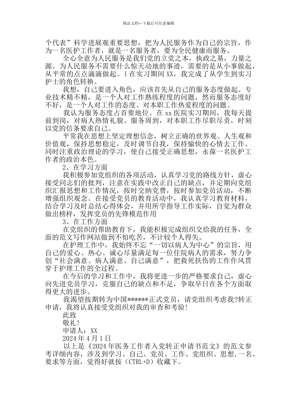 2024年医务工作者入党转正申请书范文_第2页