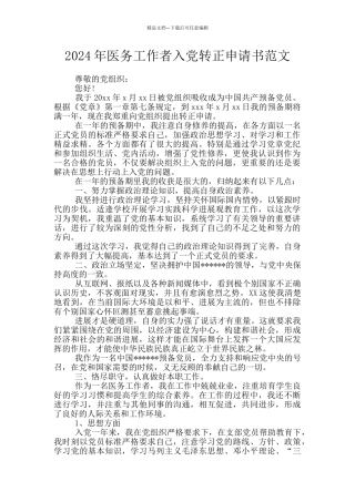 2024年医务工作者入党转正申请书范文