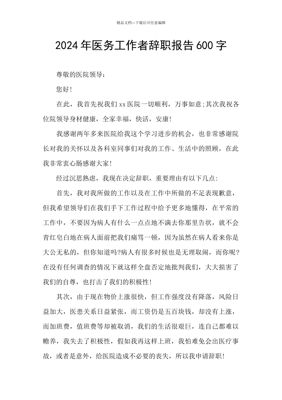 2024年医务工作者辞职报告600字_第1页