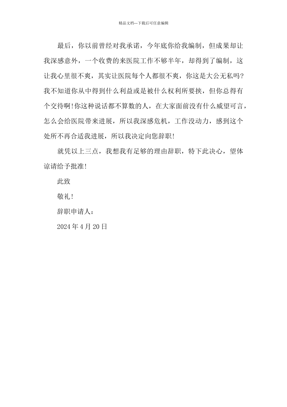 2024年医务工作者辞职报告600字_第2页