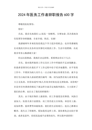 2024年医务工作者辞职报告600字