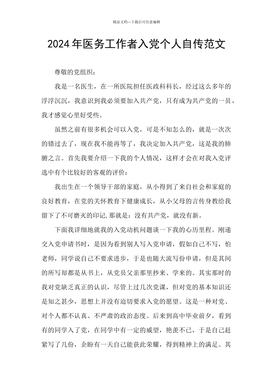 2024年医务工作者入党个人自传范文_第1页