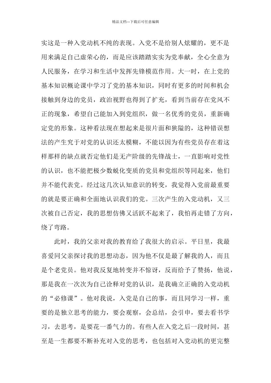 2024年医务工作者入党个人自传范文_第2页