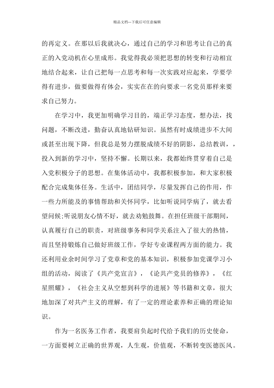 2024年医务工作者入党个人自传范文_第3页