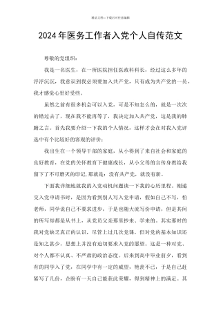 2024年医务工作者入党个人自传范文
