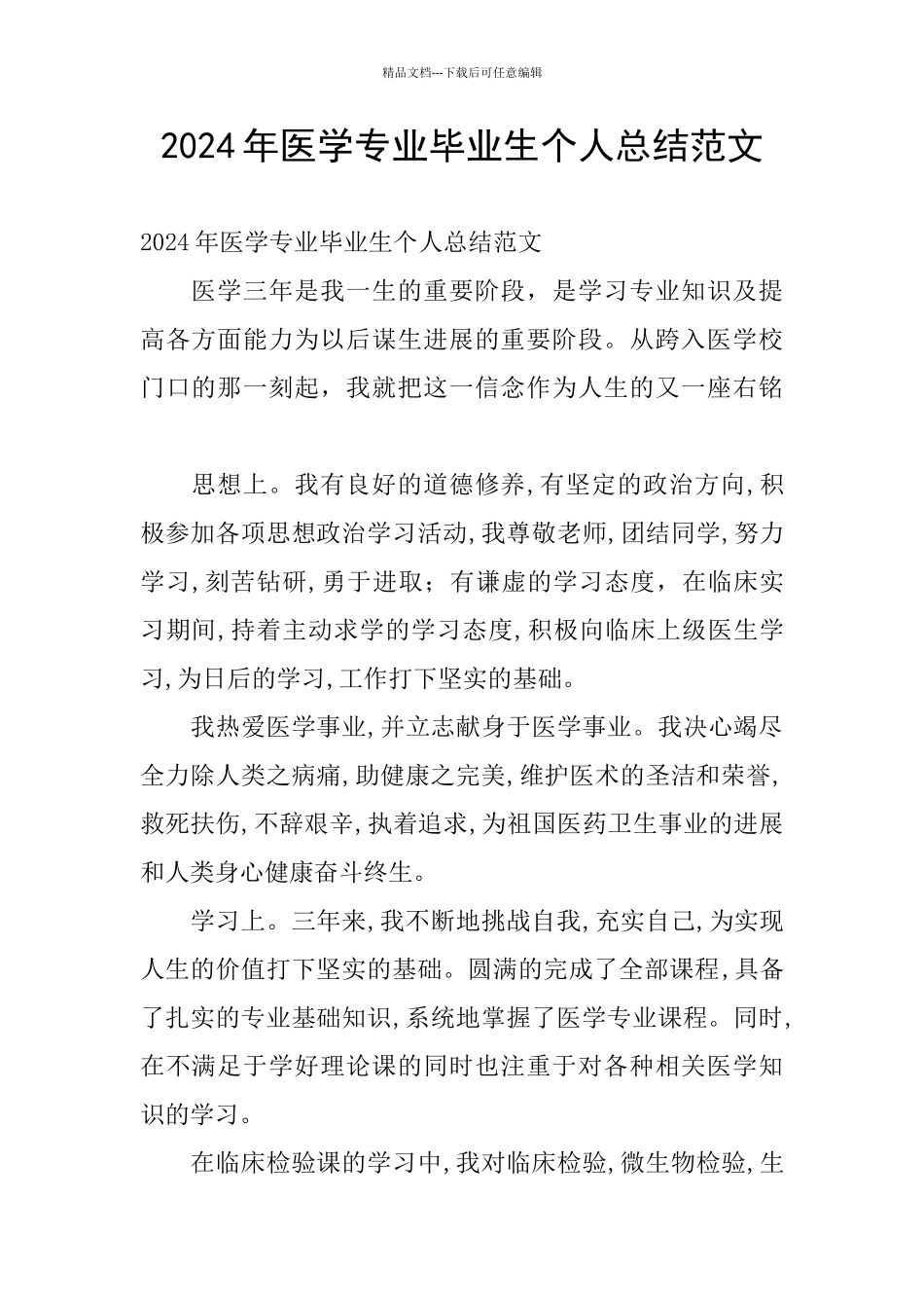 2024年医学专业毕业生个人总结范文_第1页