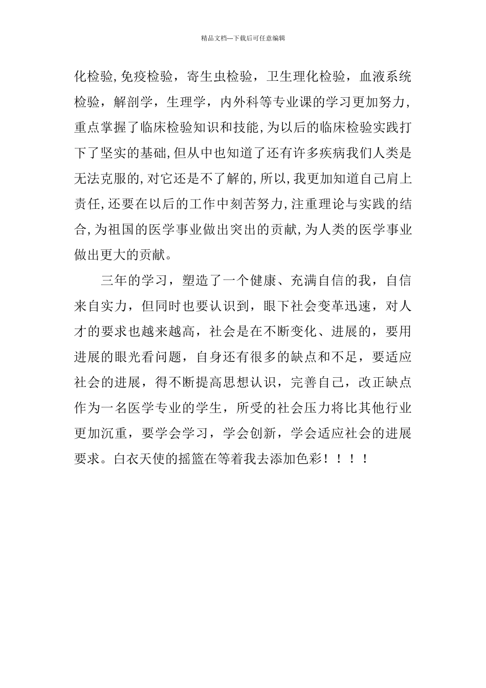 2024年医学专业毕业生个人总结范文_第2页