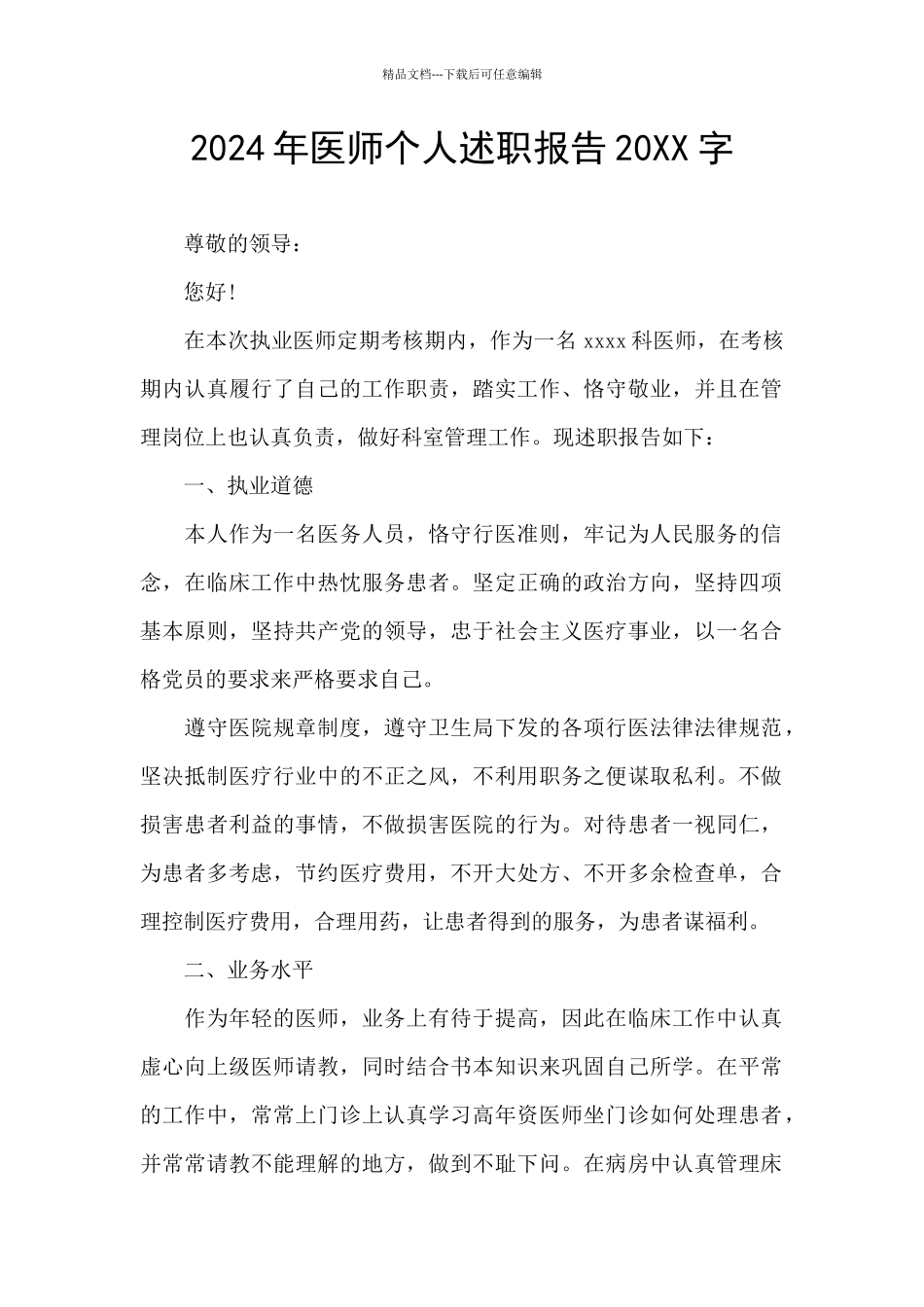 2024年医师个人述职报告20XX字_第1页