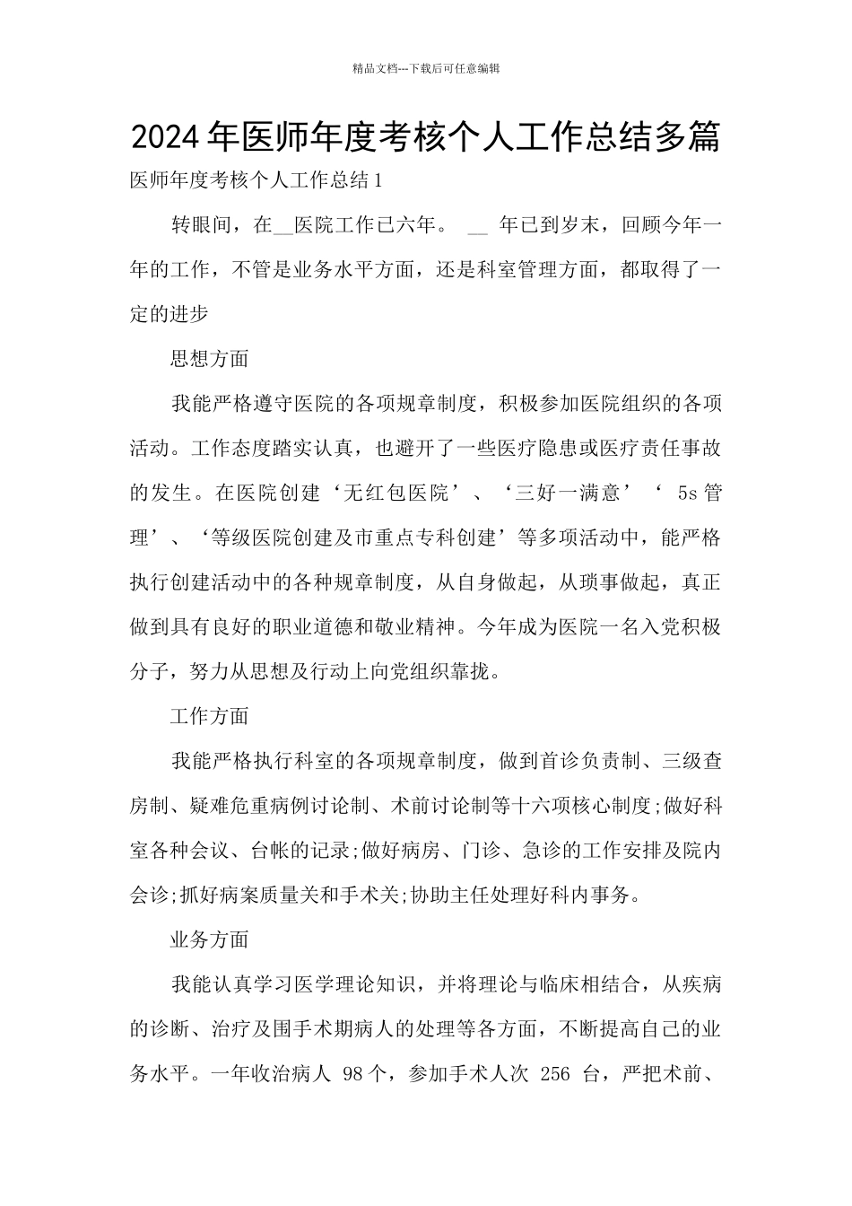 2024年医师年度考核个人工作总结多篇_第1页
