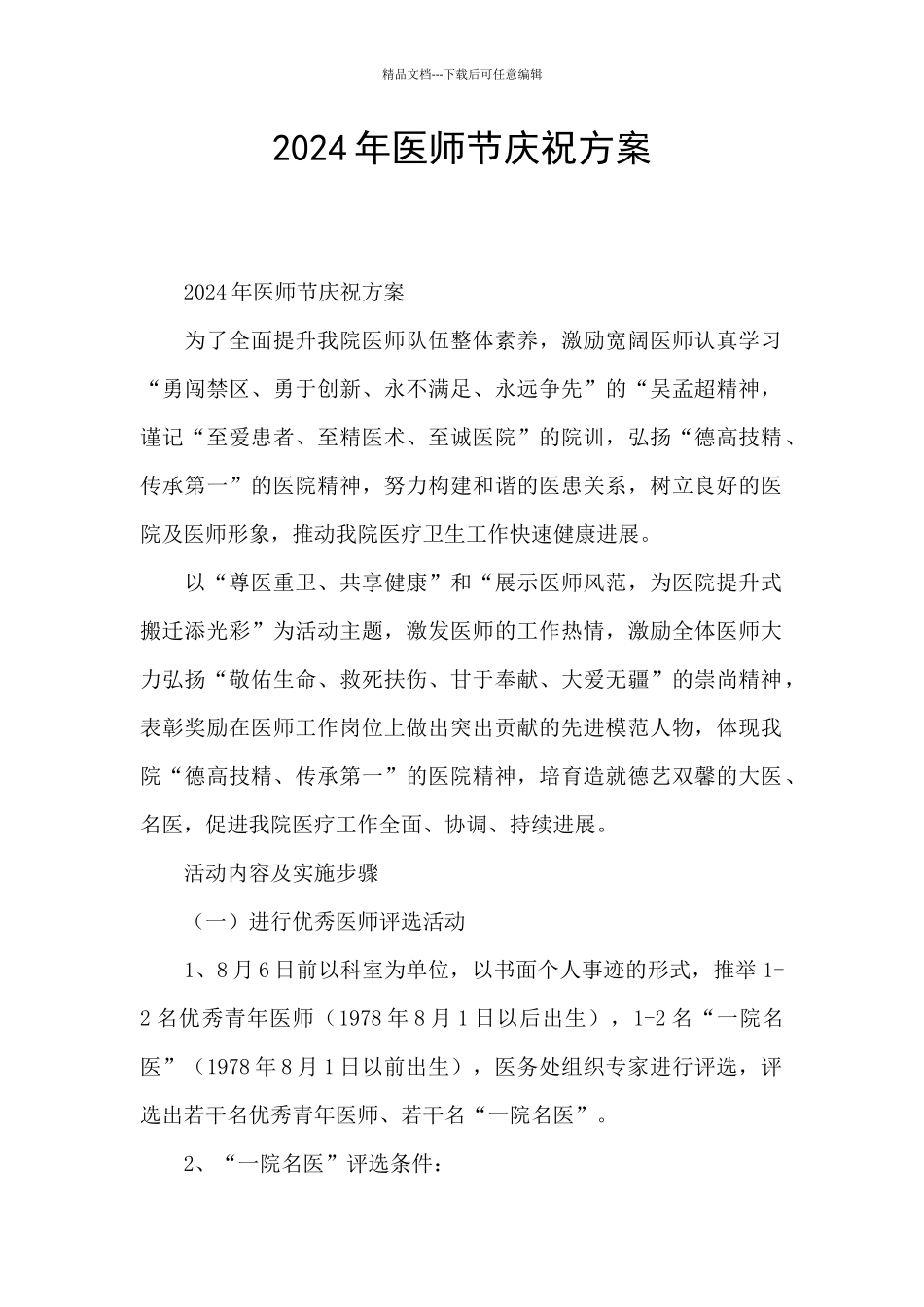 2024年医师节庆祝方案_第1页