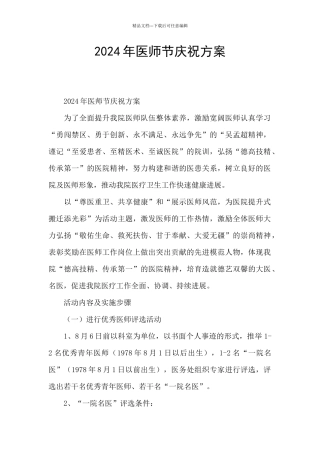2024年医师节庆祝方案
