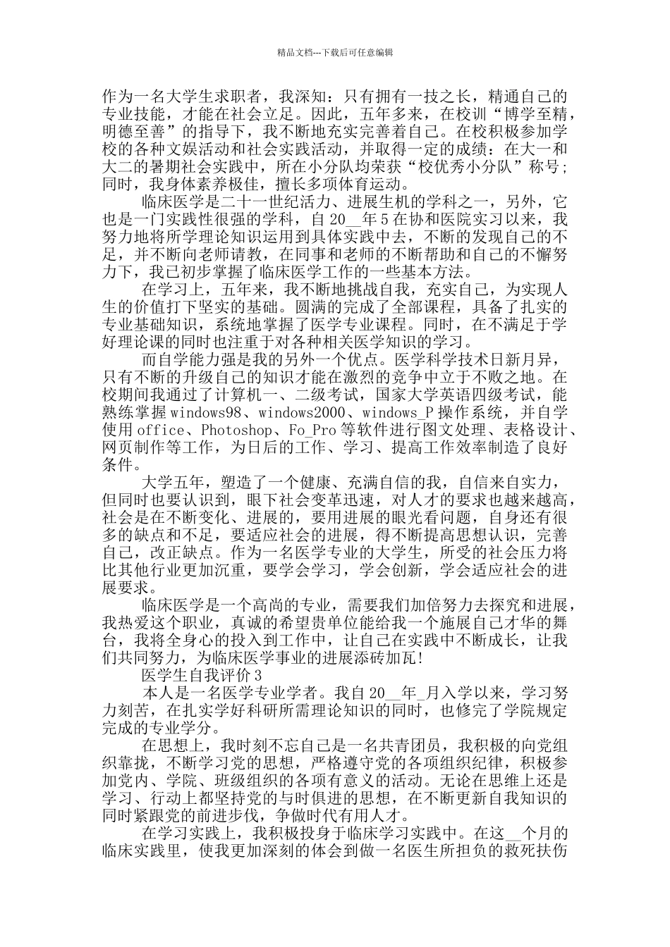 2024年医学生的自我评价简述范文五篇_第2页